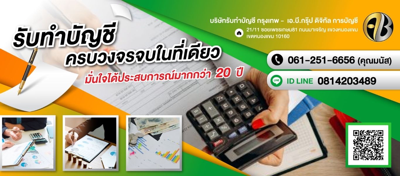 บริษัทรับทำบัญชีกรุงเทพเอบีกรุ๊ป ดิจิทัล การบัญชี