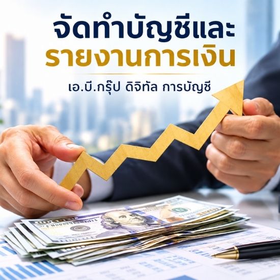 จัดทำบัญชีและรายงานการเงิน